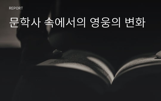 문학사 속에서의 영웅의 변화