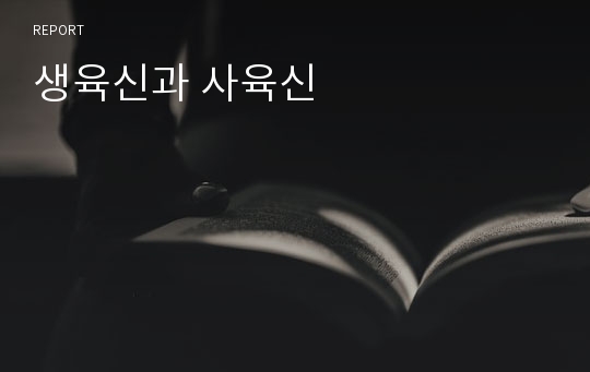 생육신과 사육신