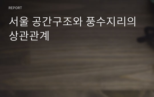서울 공간구조와 풍수지리의 상관관계