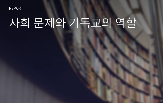 사회 문제와 기독교의 역할