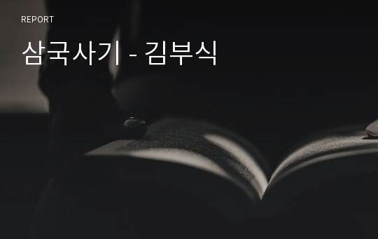 삼국사기 - 김부식