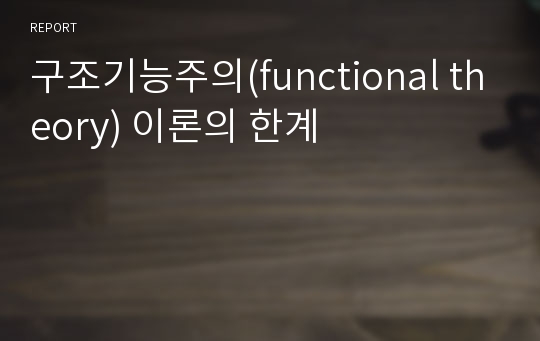 구조기능주의(functional theory) 이론의 한계