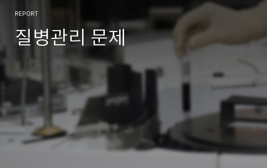 질병관리 문제