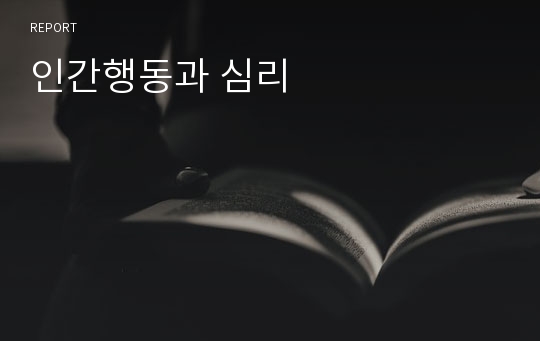 인간행동과 심리