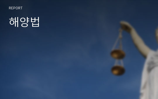 해양법