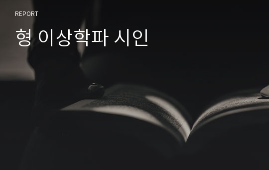 형 이상학파 시인