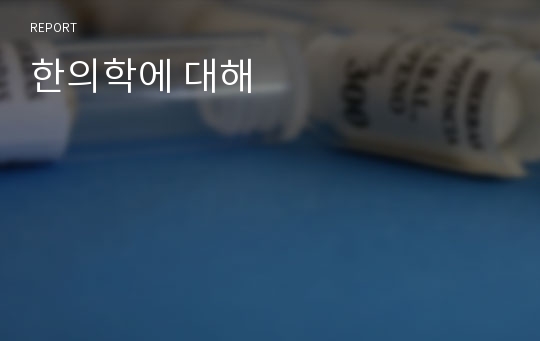 한의학에 대해