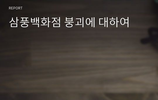 삼풍백화점 붕괴에 대하여