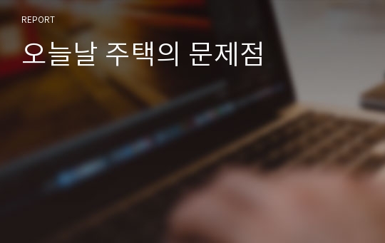 오늘날 주택의 문제점