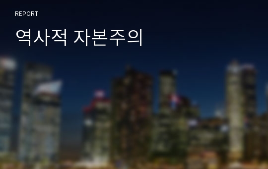 역사적 자본주의