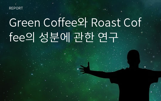 Green Coffee와 Roast Coffee의 성분에 관한 연구