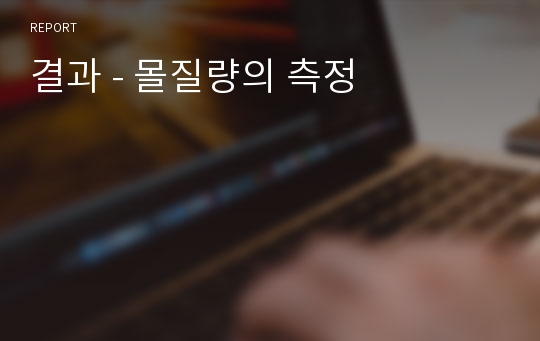 결과 - 몰질량의 측정