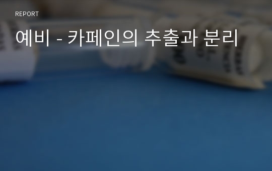 예비 - 카페인의 추출과 분리