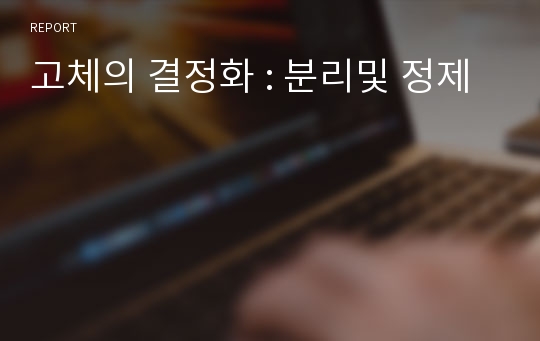 고체의 결정화 : 분리및 정제