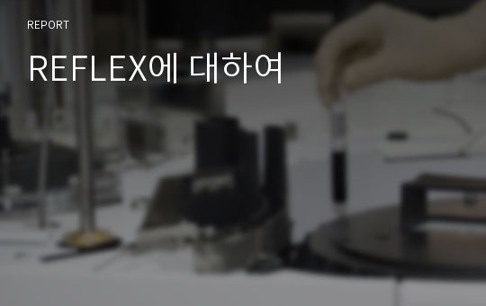 REFLEX에 대하여