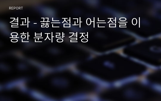 결과 - 끓는점과 어는점을 이용한 분자량 결정