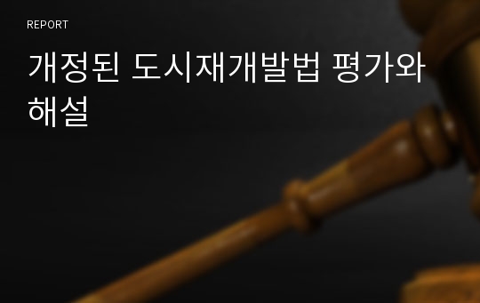 개정된 도시재개발법 평가와 해설