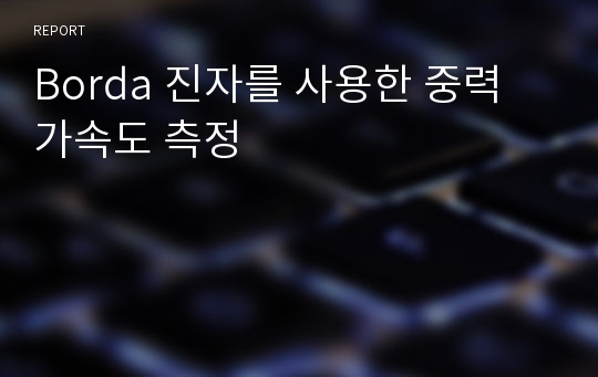 Borda 진자를 사용한 중력 가속도 측정