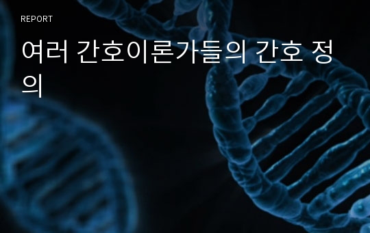 여러 간호이론가들의 간호 정의