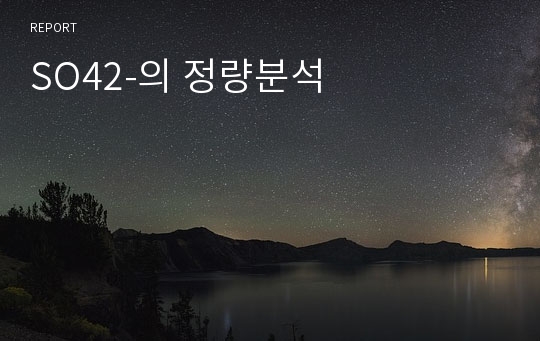 SO42-의 정량분석