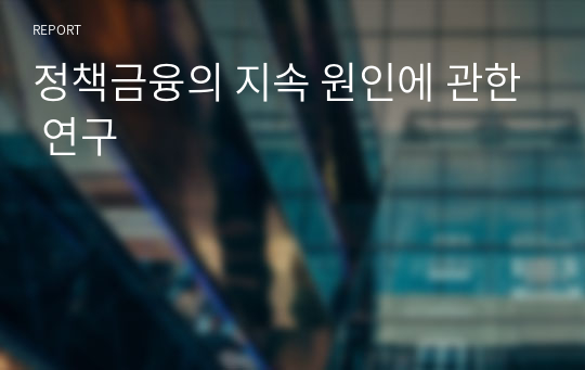 정책금융의 지속 원인에 관한 연구