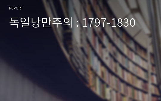 독일낭만주의 : 1797-1830