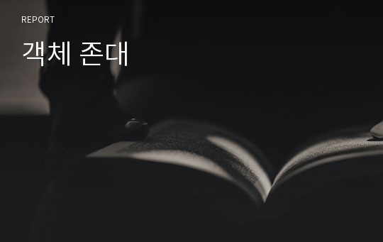 객체 존대