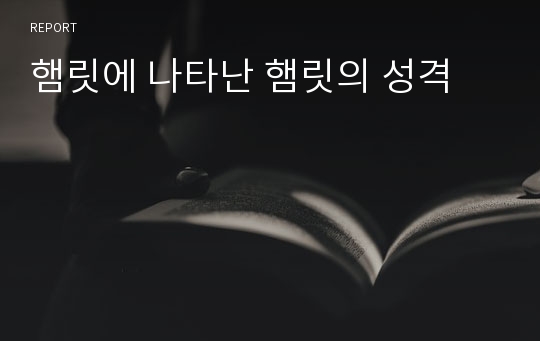 햄릿에 나타난 햄릿의 성격