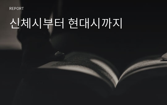 신체시부터 현대시까지