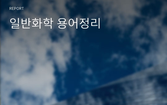 일반화학 용어정리