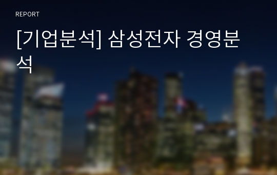 [기업분석] 삼성전자 경영분석