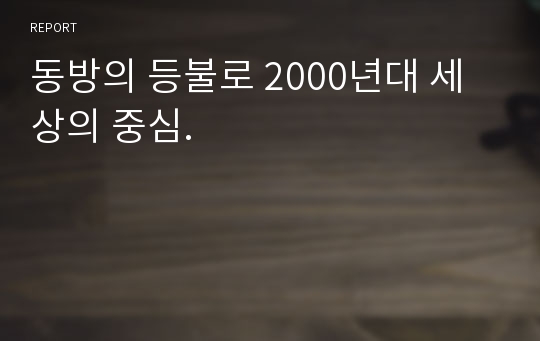 동방의 등불로 2000년대 세상의 중심.