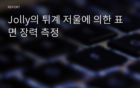 Jolly의 튀계 저울에 의한 표면 장력 측정