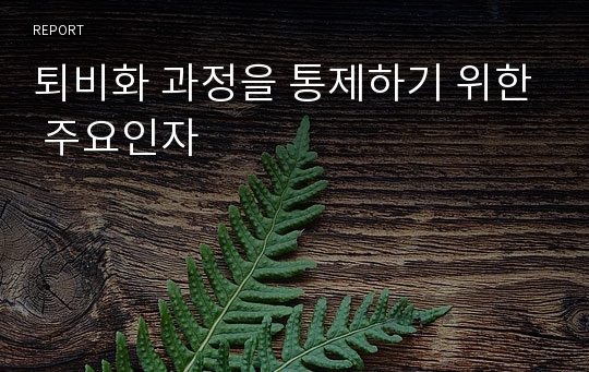 퇴비화 과정을 통제하기 위한 주요인자