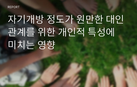 자기개방 정도가 원만한 대인관계를 위한 개인적 특성에 미치는 영향