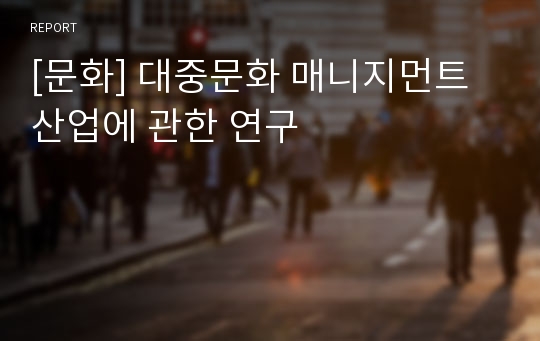 [문화] 대중문화 매니지먼트산업에 관한 연구