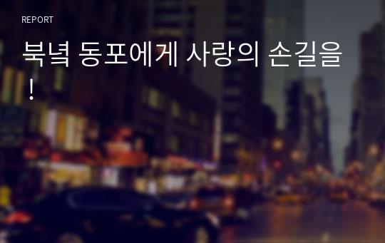 북녘 동포에게 사랑의 손길을 !