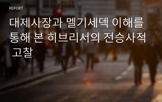 대제사장과 멜기세덱 이해를 통해 본 히브리서의 전승사적 고찰