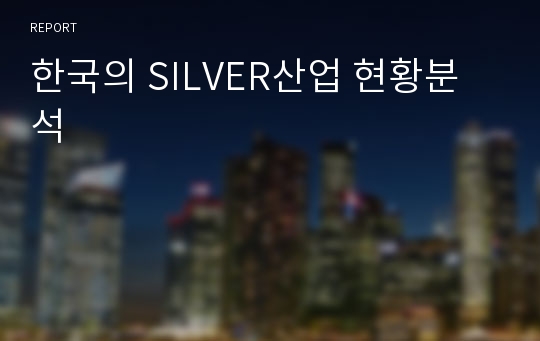 한국의 SILVER산업 현황분석