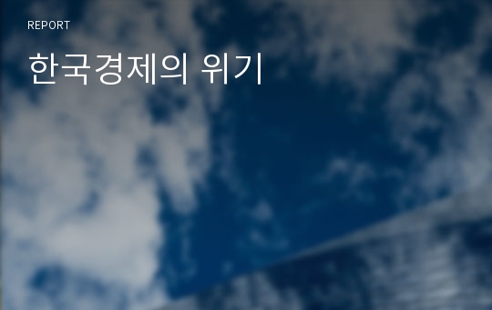 한국경제의 위기