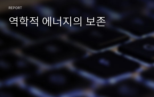 역학적 에너지의 보존