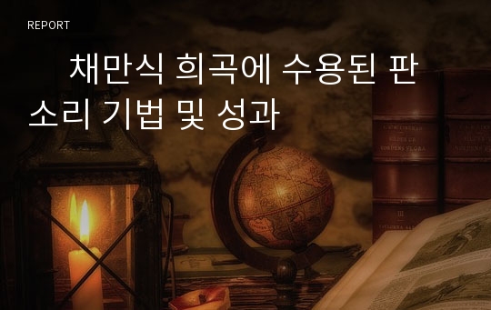      채만식 희곡에 수용된 판소리 기법 및 성과