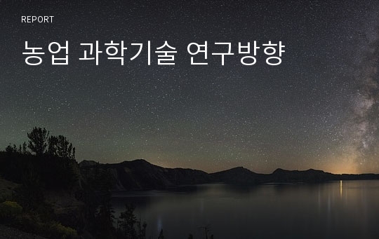 농업 과학기술 연구방향