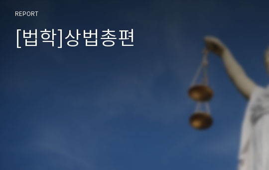 [법학]상법총편