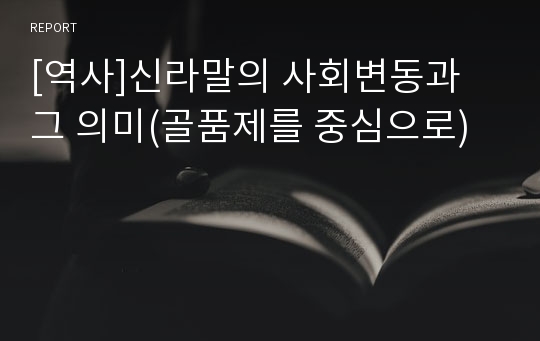 [역사]신라말의 사회변동과 그 의미(골품제를 중심으로)