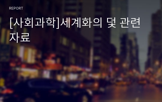 [사회과학]세계화의 덫 관련자료