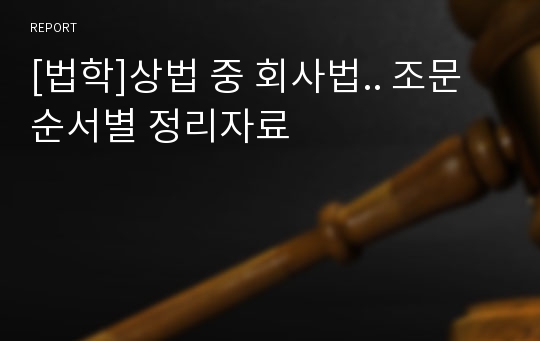 [법학]상법 중 회사법.. 조문 순서별 정리자료