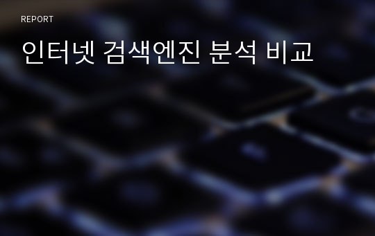 인터넷 검색엔진 분석 비교