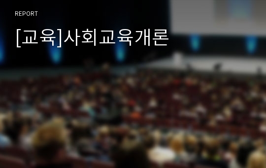 [교육]사회교육개론