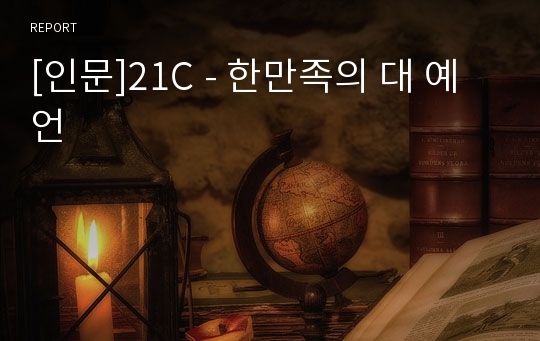 [인문]21C - 한만족의 대 예언